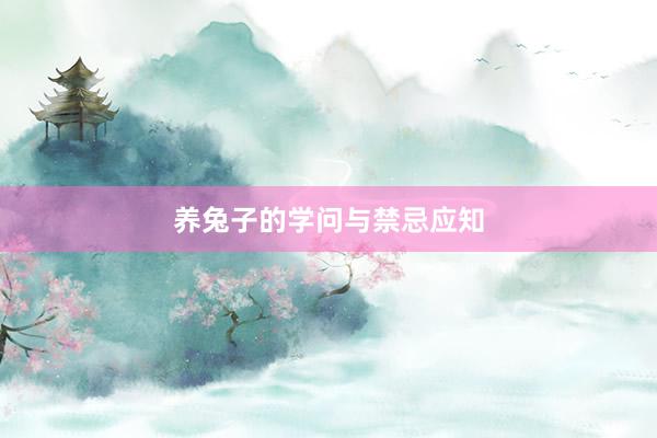 养兔子的学问与禁忌应知