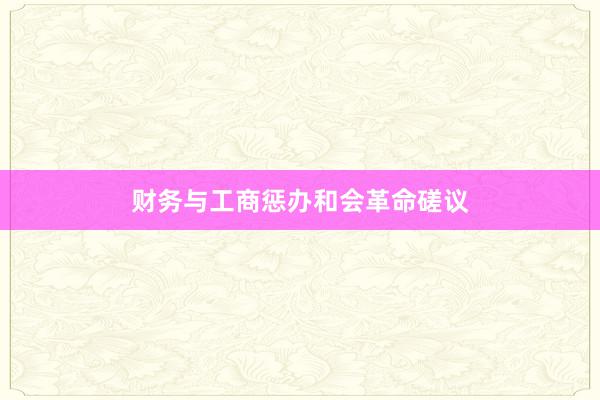 财务与工商惩办和会革命磋议